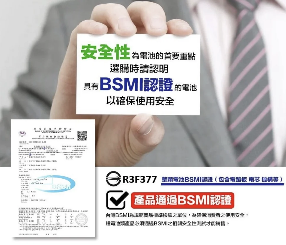 安全性為電池的首要重點：選購時請認明具有 BSMI 認證的電池，附商品驗證登錄證書