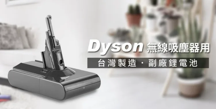 Dyson 無線吸塵器用 台灣製造副廠鋰電池