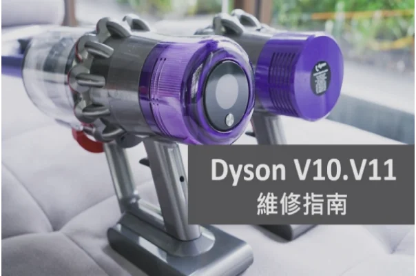 Dyson V10．V11 維修指南