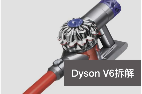 Dyson V6 拆解