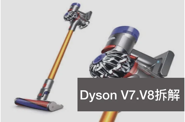 Dyson V7．V8 拆解