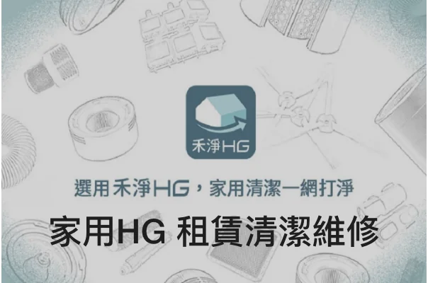 家用 HG 租賃清潔維修