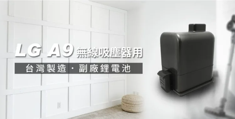 LG A9 無線吸塵器用 台灣製造副廠鋰電池